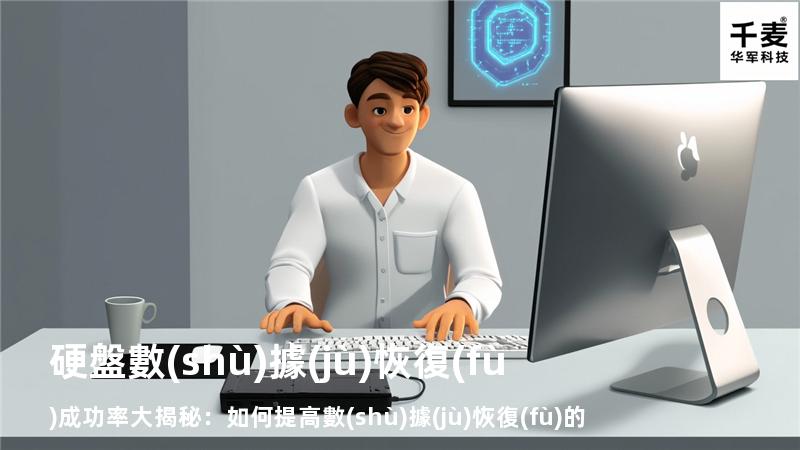 硬盤數(shù)據(jù)恢復(fù)成功率大揭秘：如何提高數(shù)據(jù)恢復(fù)的成功率？